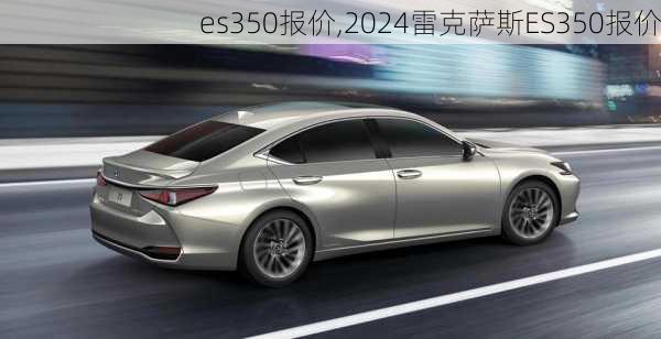 es350报价,2024雷克萨斯ES350报价-第1张图片-立方汽车网