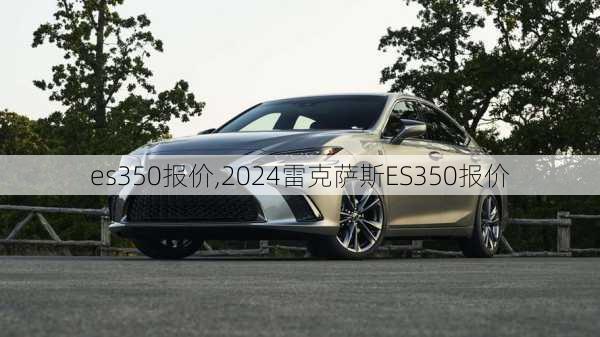 es350报价,2024雷克萨斯ES350报价-第2张图片-立方汽车网