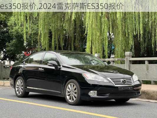 es350报价,2024雷克萨斯ES350报价-第3张图片-立方汽车网