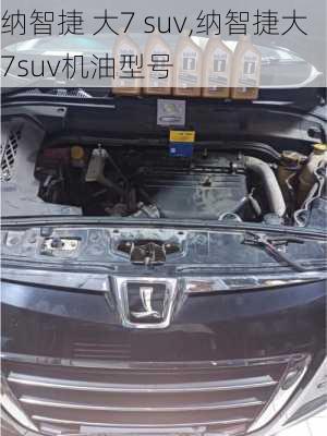 纳智捷 大7 suv,纳智捷大7suv机油型号-第3张图片-立方汽车网