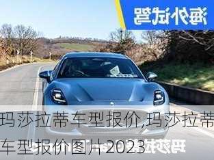 玛莎拉蒂车型报价,玛莎拉蒂车型报价图片2023-第3张图片-立方汽车网