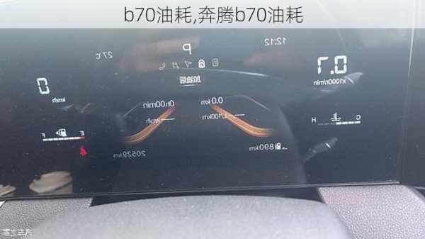 b70油耗,奔腾b70油耗-第1张图片-立方汽车网