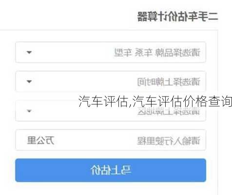 汽车评估,汽车评估价格查询-第2张图片-立方汽车网