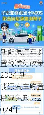 新能源汽车购置税减免政策2024,新能源汽车购置税减免政策2024年-第2张图片-立方汽车网