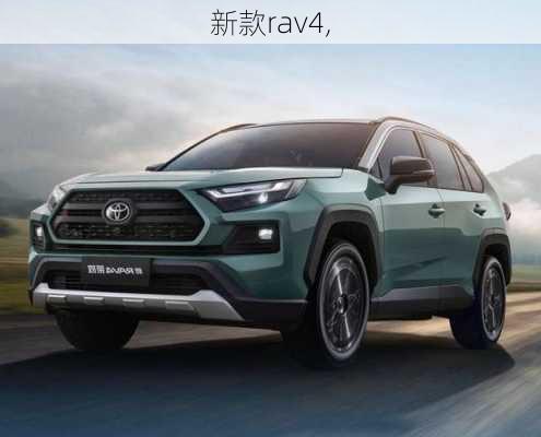 新款rav4,-第1张图片-立方汽车网