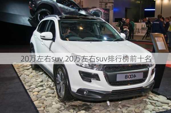 20万左右suv,20万左右suv排行榜前十名-第1张图片-立方汽车网