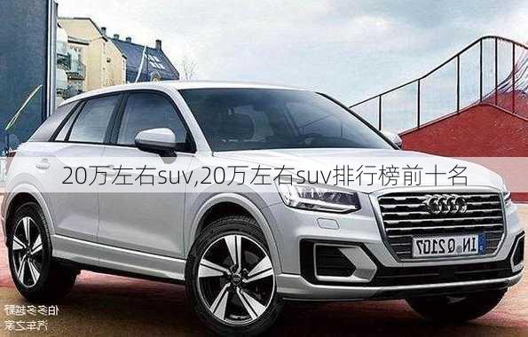 20万左右suv,20万左右suv排行榜前十名-第3张图片-立方汽车网