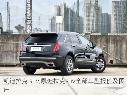 凯迪拉克 suv,凯迪拉克suv全部车型报价及图片-第2张图片-立方汽车网