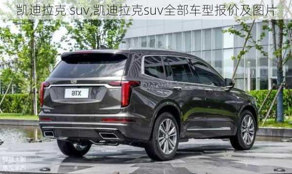 凯迪拉克 suv,凯迪拉克suv全部车型报价及图片-第3张图片-立方汽车网