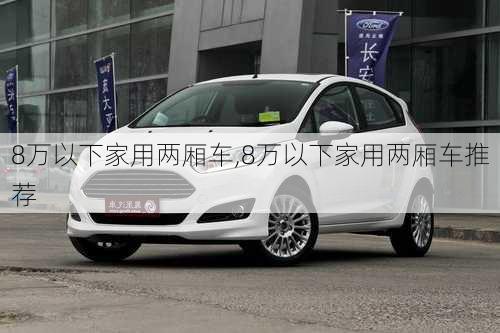 8万以下家用两厢车,8万以下家用两厢车推荐-第2张图片-立方汽车网