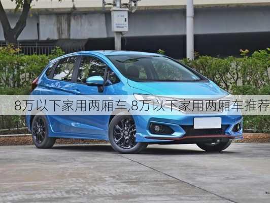 8万以下家用两厢车,8万以下家用两厢车推荐-第3张图片-立方汽车网