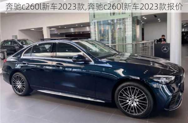 奔驰c260l新车2023款,奔驰c260l新车2023款报价-第3张图片-立方汽车网