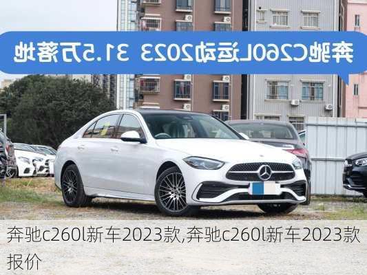 奔驰c260l新车2023款,奔驰c260l新车2023款报价-第2张图片-立方汽车网