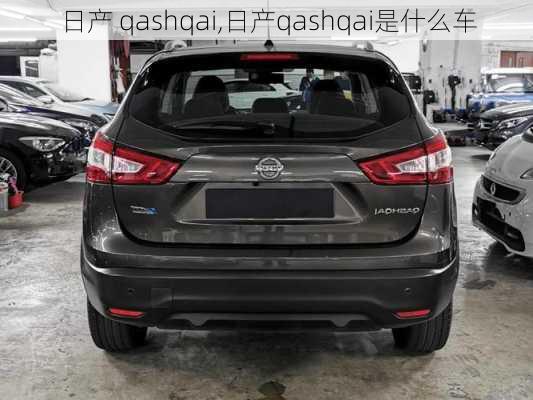 日产 qashqai,日产qashqai是什么车-第1张图片-立方汽车网