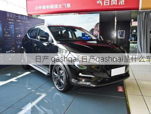 日产 qashqai,日产qashqai是什么车-第3张图片-立方汽车网