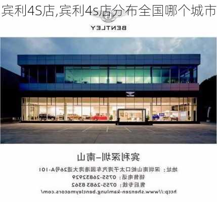 宾利4S店,宾利4s店分布全国哪个城市