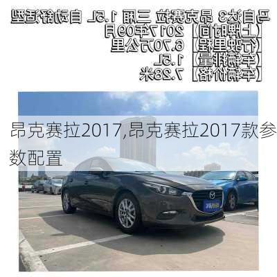 昂克赛拉2017,昂克赛拉2017款参数配置-第2张图片-立方汽车网