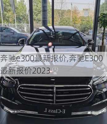 奔驰e300最新报价,奔驰E300最新报价2023-第3张图片-立方汽车网