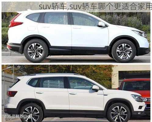 suv轿车,suv轿车哪个更适合家用-第1张图片-立方汽车网