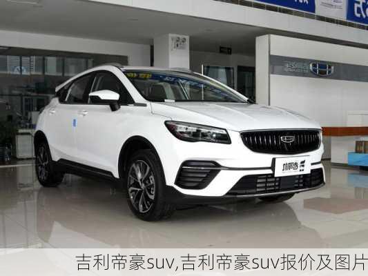 吉利帝豪suv,吉利帝豪suv报价及图片-第1张图片-立方汽车网