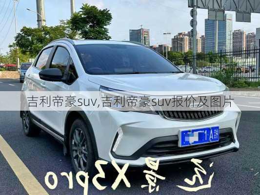 吉利帝豪suv,吉利帝豪suv报价及图片-第2张图片-立方汽车网