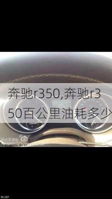 奔驰r350,奔驰r350百公里油耗多少-第2张图片-立方汽车网