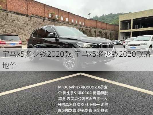 宝马x5多少钱2020款,宝马x5多少钱2020款落地价-第2张图片-立方汽车网