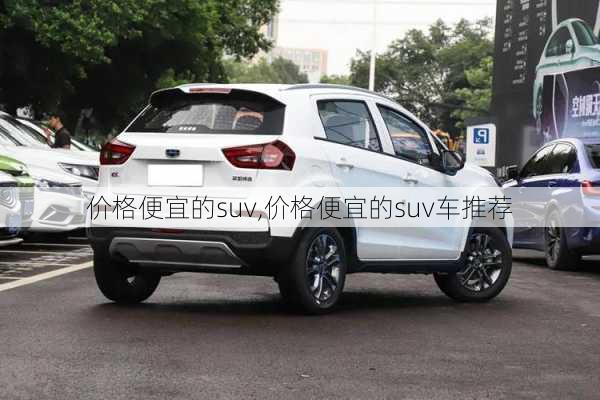 价格便宜的suv,价格便宜的suv车推荐-第1张图片-立方汽车网