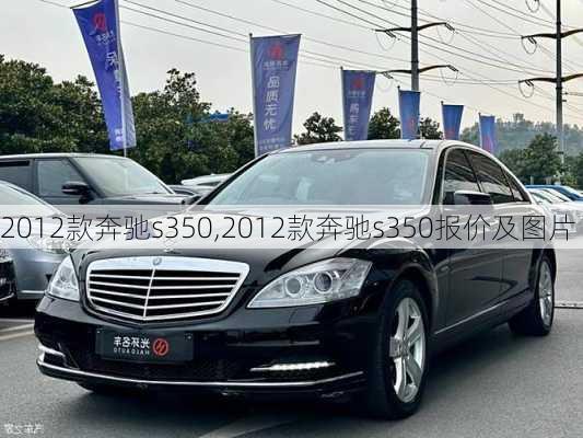 2012款奔驰s350,2012款奔驰s350报价及图片-第1张图片-立方汽车网