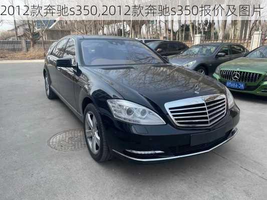 2012款奔驰s350,2012款奔驰s350报价及图片-第2张图片-立方汽车网