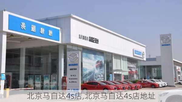 北京马自达4s店,北京马自达4s店地址