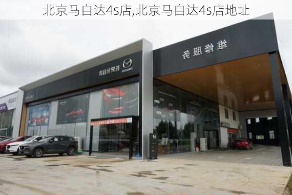 北京马自达4s店,北京马自达4s店地址-第2张图片-立方汽车网