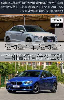 运动型汽车,运动型汽车和普通有什么区别-第1张图片-立方汽车网