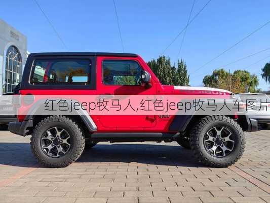 红色jeep牧马人,红色jeep牧马人车图片-第1张图片-立方汽车网