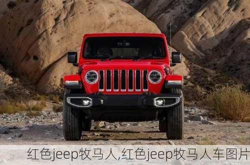 红色jeep牧马人,红色jeep牧马人车图片-第2张图片-立方汽车网