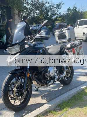 bmw 750,bmw750gs-第3张图片-立方汽车网