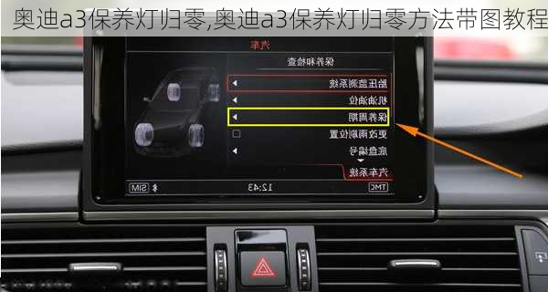奥迪a3保养灯归零,奥迪a3保养灯归零方法带图教程-第2张图片-立方汽车网