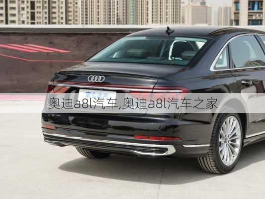 奥迪a8l汽车,奥迪a8l汽车之家-第3张图片-立方汽车网