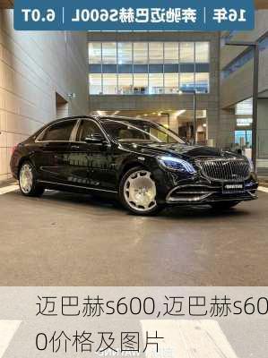 迈巴赫s600,迈巴赫s600价格及图片-第2张图片-立方汽车网