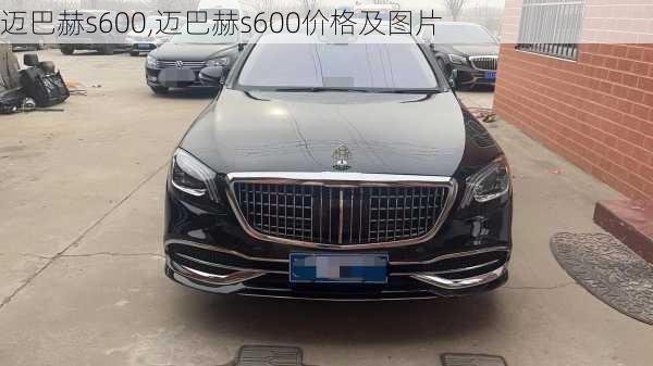 迈巴赫s600,迈巴赫s600价格及图片-第3张图片-立方汽车网