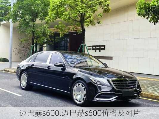 迈巴赫s600,迈巴赫s600价格及图片-第1张图片-立方汽车网