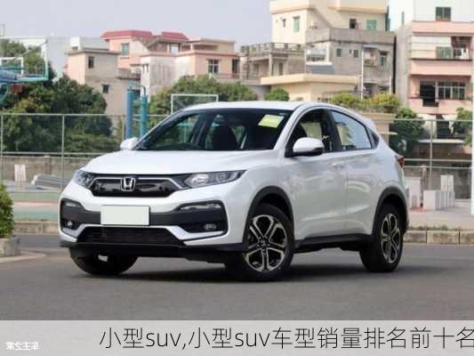 小型suv,小型suv车型销量排名前十名