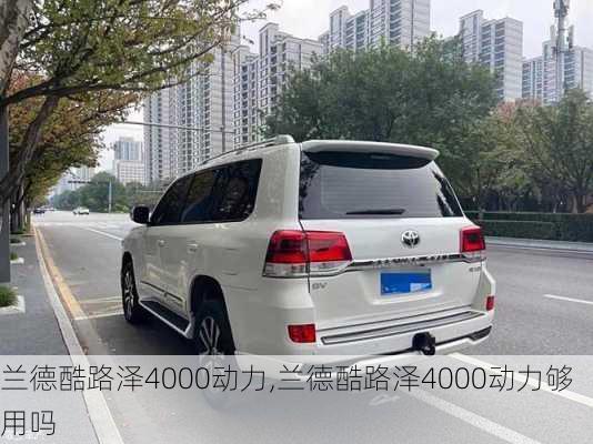 兰德酷路泽4000动力,兰德酷路泽4000动力够用吗-第3张图片-立方汽车网