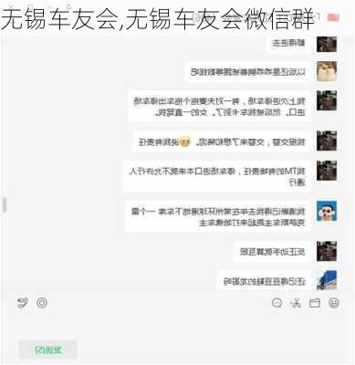 无锡车友会,无锡车友会微信群-第1张图片-立方汽车网