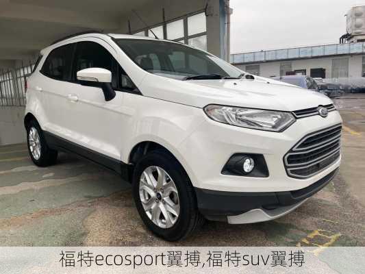 福特ecosport翼搏,福特suv翼搏-第3张图片-立方汽车网