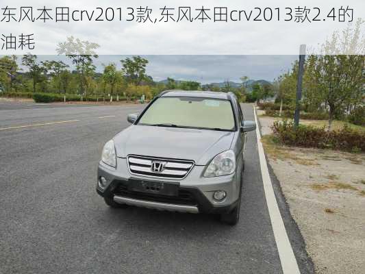 东风本田crv2013款,东风本田crv2013款2.4的油耗