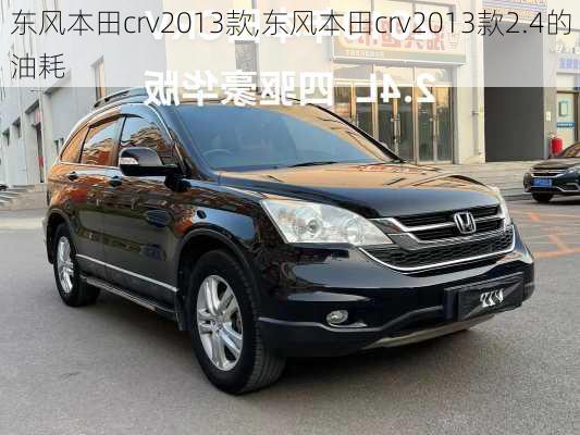 东风本田crv2013款,东风本田crv2013款2.4的油耗-第2张图片-立方汽车网