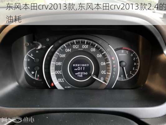 东风本田crv2013款,东风本田crv2013款2.4的油耗-第3张图片-立方汽车网