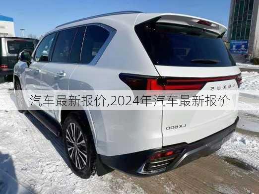 汽车最新报价,2024年汽车最新报价-第2张图片-立方汽车网