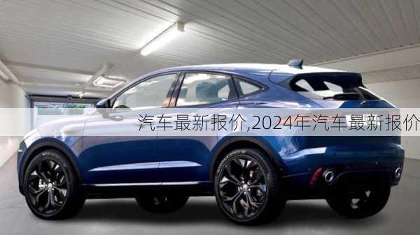 汽车最新报价,2024年汽车最新报价-第3张图片-立方汽车网